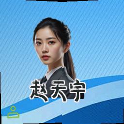 赵天宇
