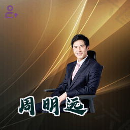 周明远